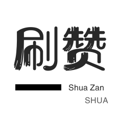 皮皮虾刷赞-秒赞-QQ群拉人-说说转发
